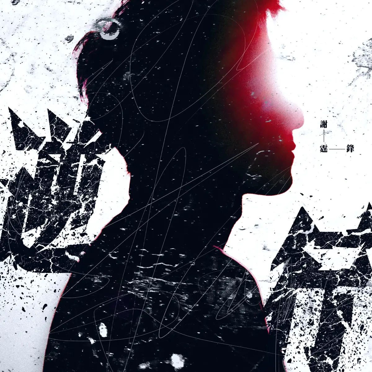 謝霆鋒 - 逆行 - Single (2025) [iTunes Plus AAC M4A]-新房子