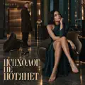 Психолог не потянет