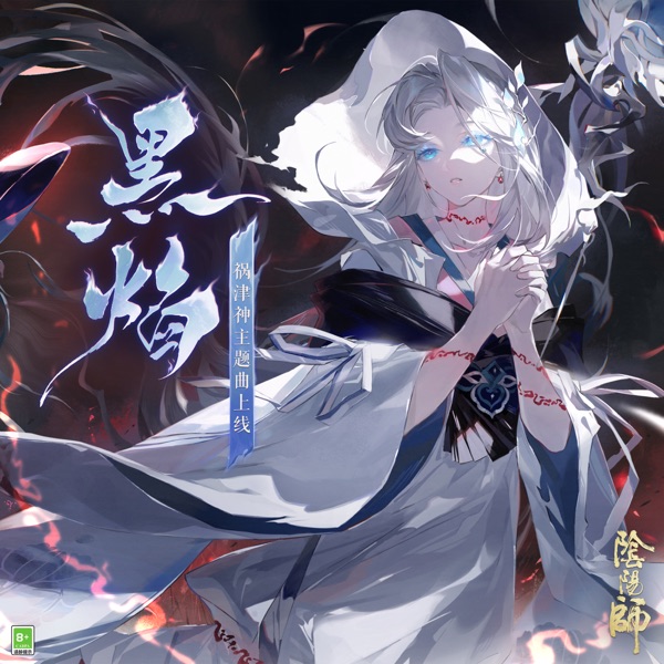 黒き炎 - Single