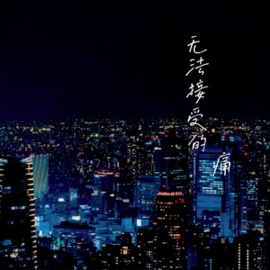无法接受的痛 - Single