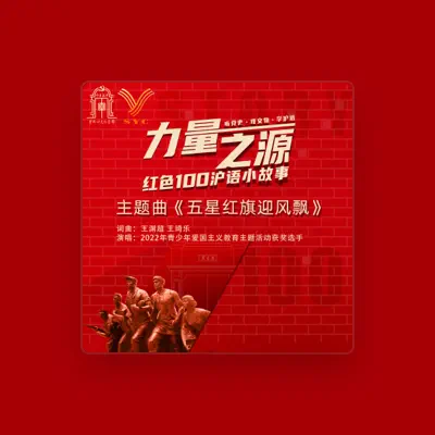 Listen to 2022年青少年爱国主义教育主题活动获奖选手, watch music videos, read bio, see tour dates & more!