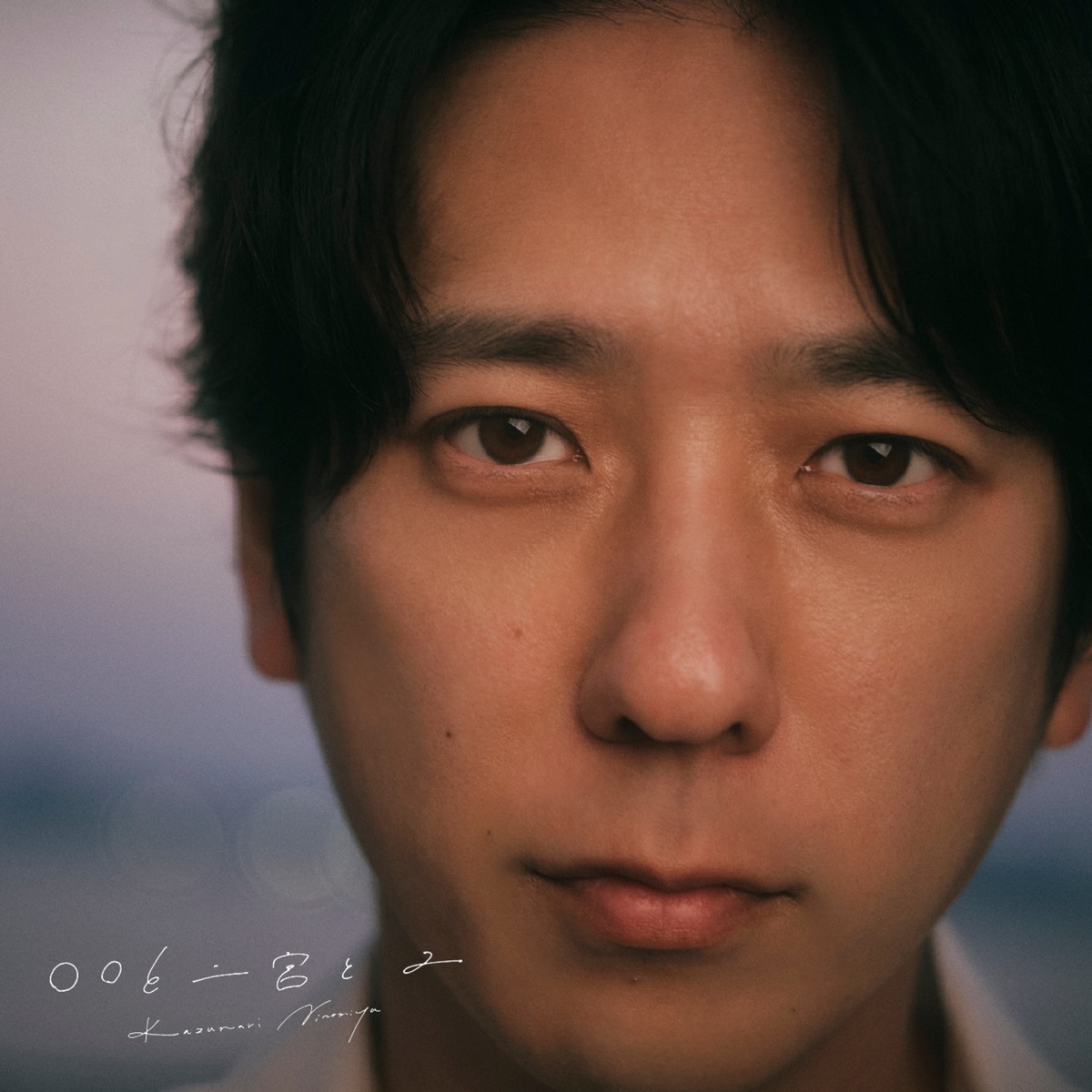 二宮和也 - 〇〇と二宮と2 (2025) [iTunes Plus AAC M4A]-新房子
