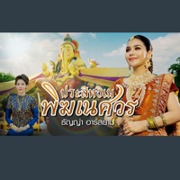 ประสิทธิเม พิฆเนศวร - Single - ธัญญ่า อาร์สยาม