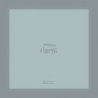 Нимб - Single - Dialect & Mikcmo