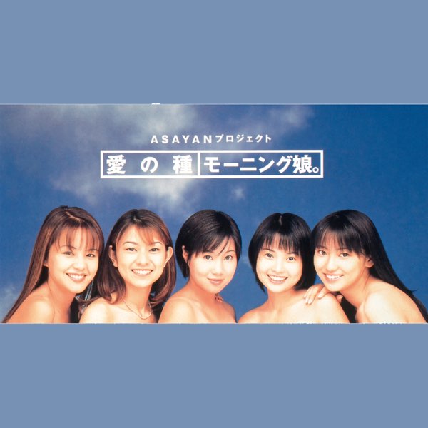 愛の種 - Single - モーニング娘。のアルバム - Apple Music