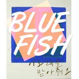 Take This Song (Instrumental) Bluefish