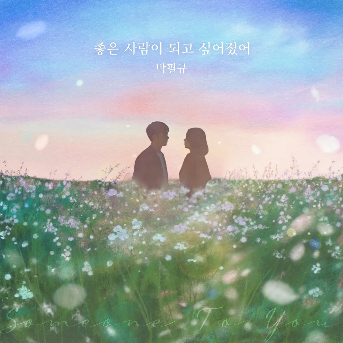 Park Pil kyu - Someone To You - Single (2024) [iTunes Plus AAC M4A]-新房子