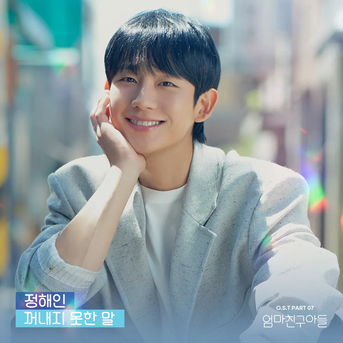 Jung Hae In - Love Next Door, Pt. 7 (Original Soundtrack) - Single (2024) [iTunes Plus AAC M4A]-新房子
