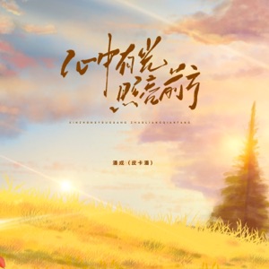 心中有光照亮前方 - Single