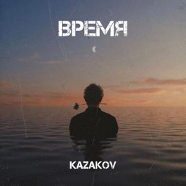 Время Kazakov