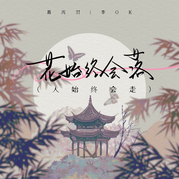 花始终会落 (人始终会走) - Single