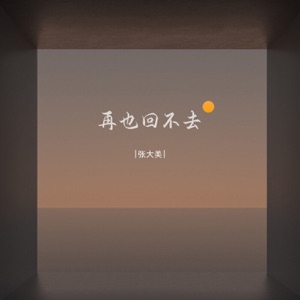 再也回不去 (伴奏)