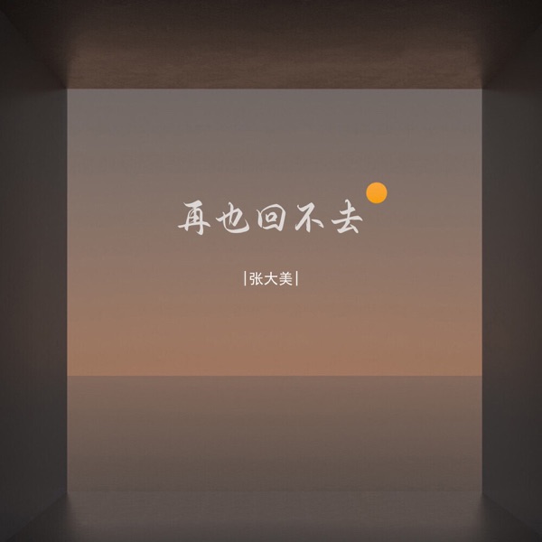 再也回不去 - Single