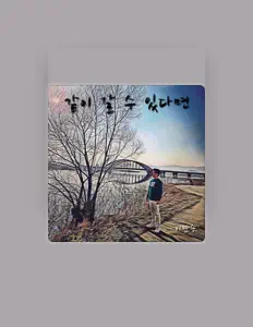 이만승: песни, клипы, биография, даты выступлений и многое другое.