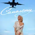 Самолёты