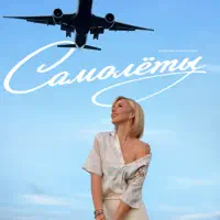 САМОЛЁТЫ — КАРАУЛОВА. ЮЛИАННА