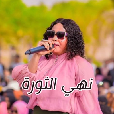 مروة الدولية الرسمية - ابا و ابا نهي الثورة