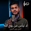 لا تيأس من روح الله - أنس زين الدين - SAYHA MEDIA