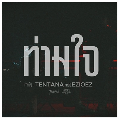 ท่ามใจ (feat. EZIOEZ) - Single