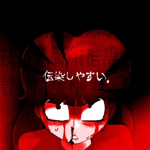 传染性 / CONTAGIOUS - Single