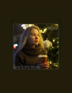 Listen to Энджи, watch music videos, read bio, see tour dates & more!