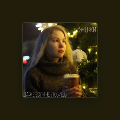 Listen to Энджи, watch music videos, read bio, see tour dates & more!