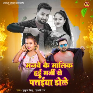 Manwe Ke Malik Hai Marji Se Pataiya Dole