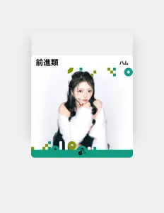 ハムを聴いたり、ミュージックビデオを鑑賞したり、経歴やツアー日程などを確認したりしましょう！