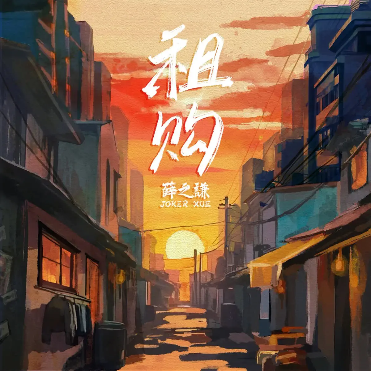 薛之謙 - 租購 - Single (2024) [iTunes Plus AAC M4A]-新房子