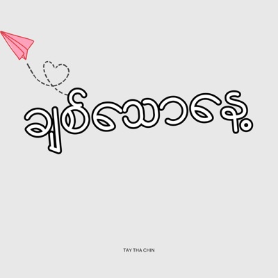 Tay Tha Chin - ချစ်သောနေ့