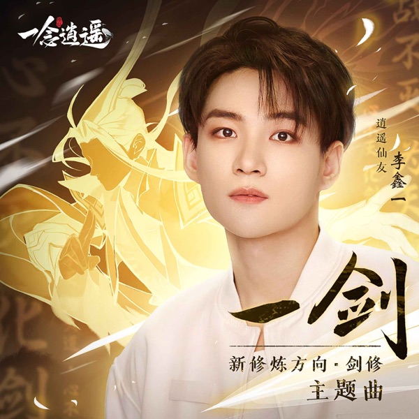 一剑 - Single