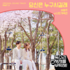당신은 누구시길래 - Seo Young Ju