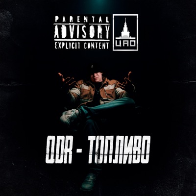 Топливо - Single