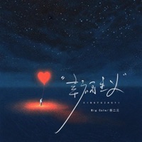 幸福主义 - Single - Big Cole & 任二三