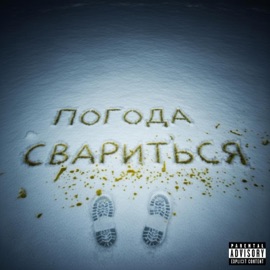 ПОГОДА СВАРИТЬСЯ князь, LIL Pink & flowflow3r