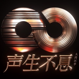 中国人 (Live) Lars Huang, Young Dan, 李昊 & Leo Ku