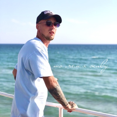 То, чем я живу - Single