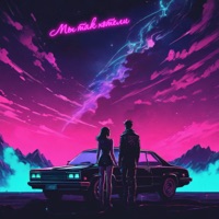 Мы так хотели - Single - Максим Микей