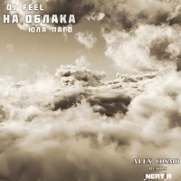 На облака (Alex Cosmo & Inertia Remix) - Single - DJ Feel & Yulya Pago