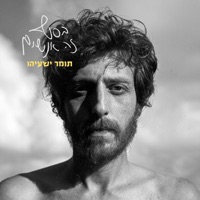 בסוף זה אנשים - Tomer Yeshayahu