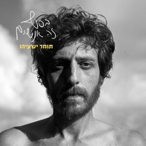תמיד איתך