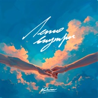 Лето внутри - Single - KOLUNOV