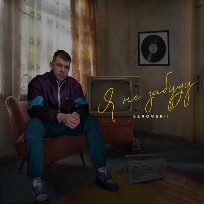 Я не забуду - EP