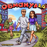 Обманул 2.0 - Single - Testosterovich