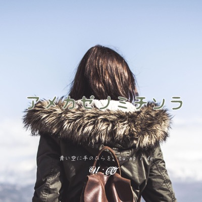 アメカゼノミチソラ (feat. U:CO) - Single