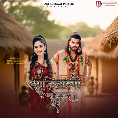 Aadiwasi Porya Khatra Sa (feat. Rani kumavat & Prem Kumavat) - Single