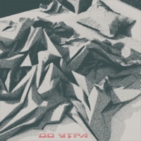 ДО УТРА - Single - СТОУНД