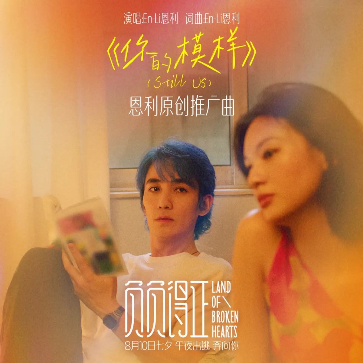 Enli - 你的模样 (Still Us) [《负负得正》电影推广曲] - Single (2024) [iTunes Plus AAC M4A]-新房子