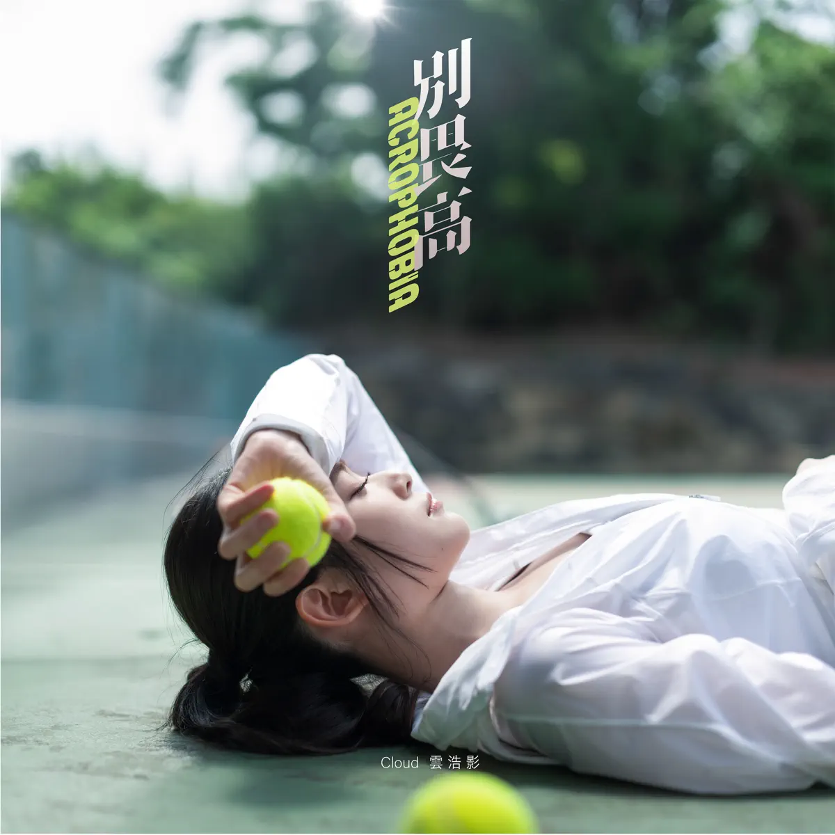 雲浩影 - 別畏高 - Single (2025) [iTunes Plus AAC M4A]-新房子