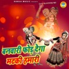 Banwari Fodd Dega Matki Humari - Single